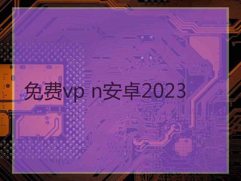 免费vp n安卓2023