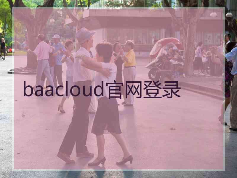 baacloud官网登录