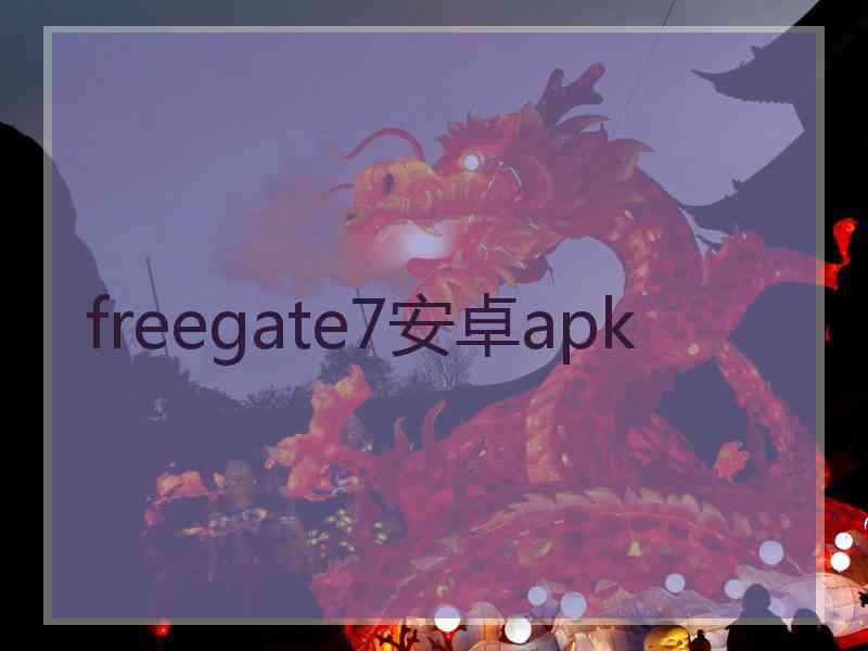 freegate7安卓apk