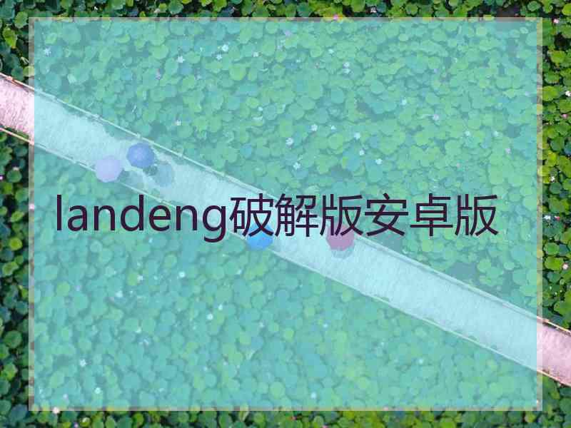 landeng破解版安卓版