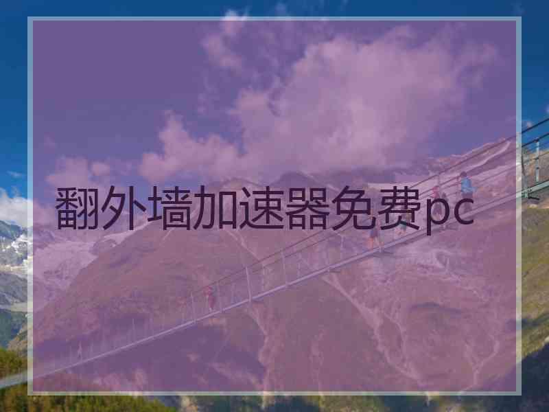 翻外墙加速器免费pc