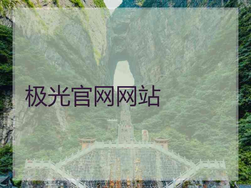 极光官网网站