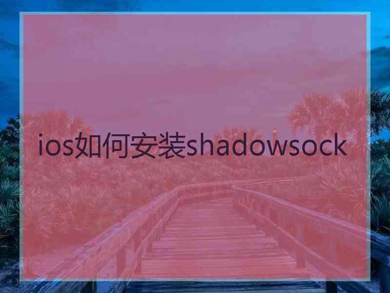 ios如何安装shadowsock