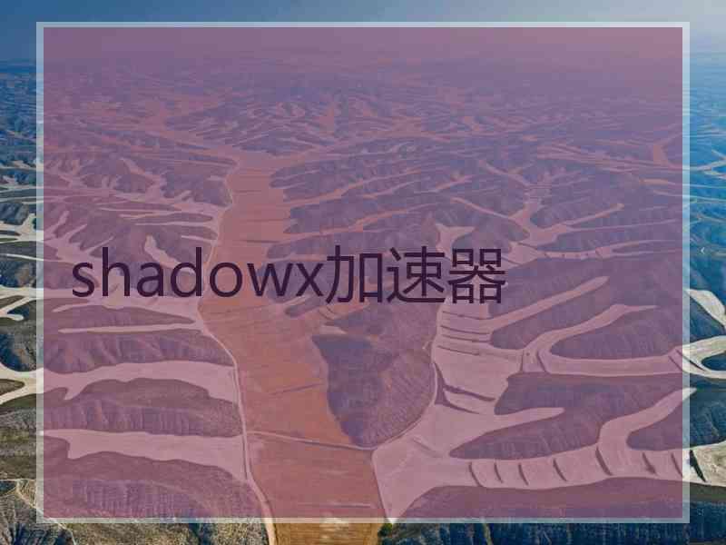 shadowx加速器