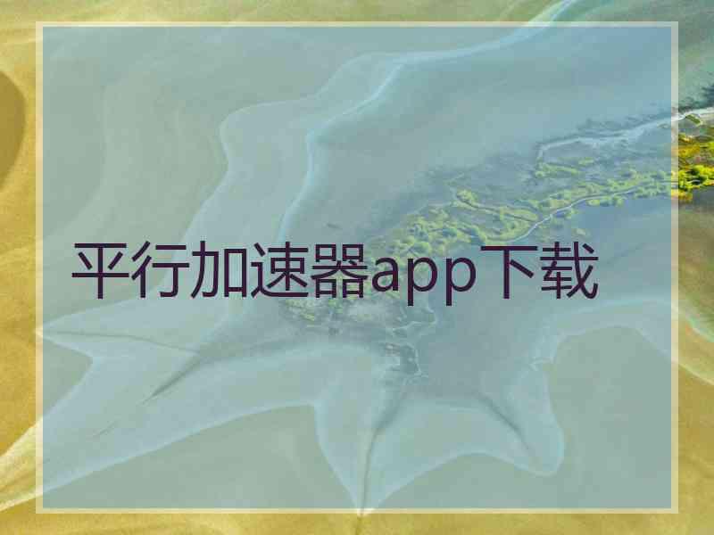 平行加速器app下载