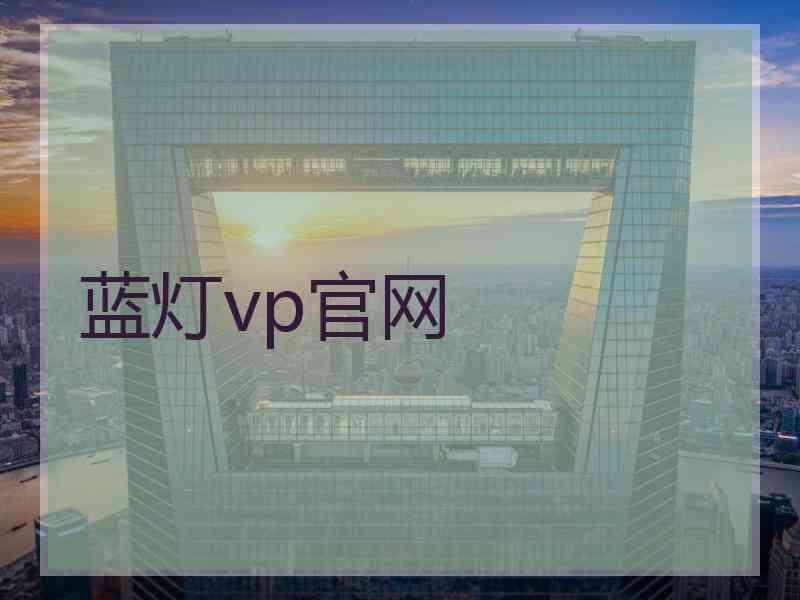 蓝灯vp官网