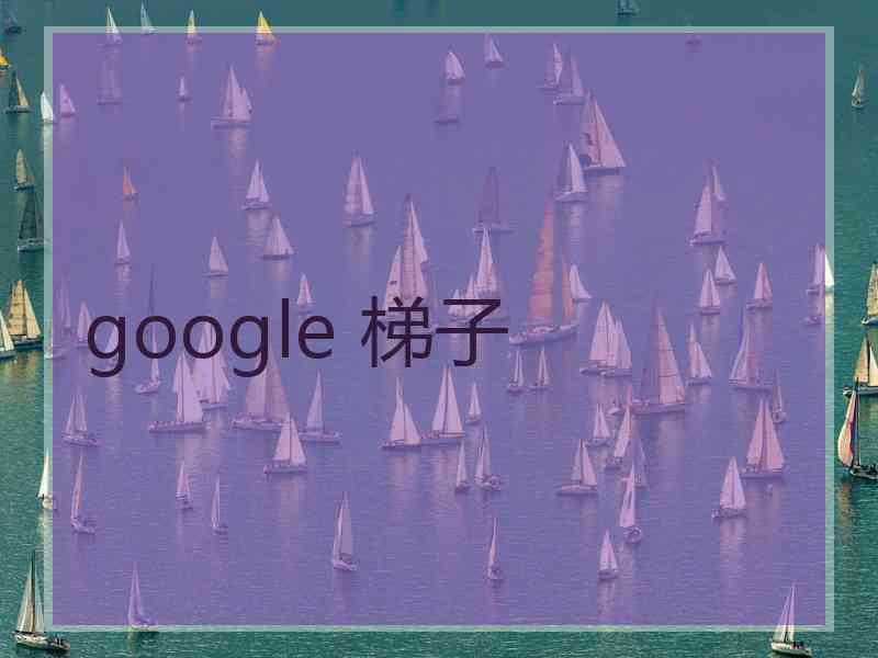 google 梯子