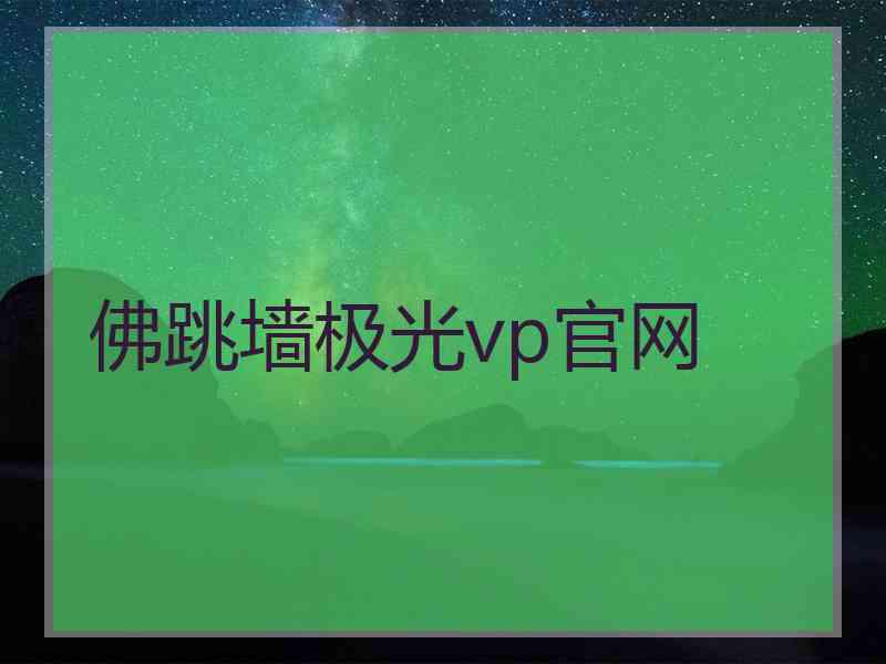 佛跳墙极光vp官网