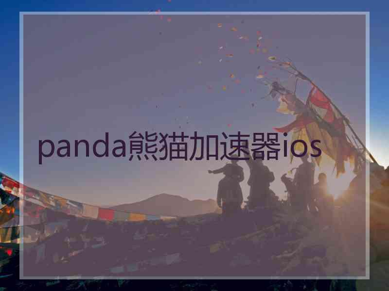 panda熊猫加速器ios