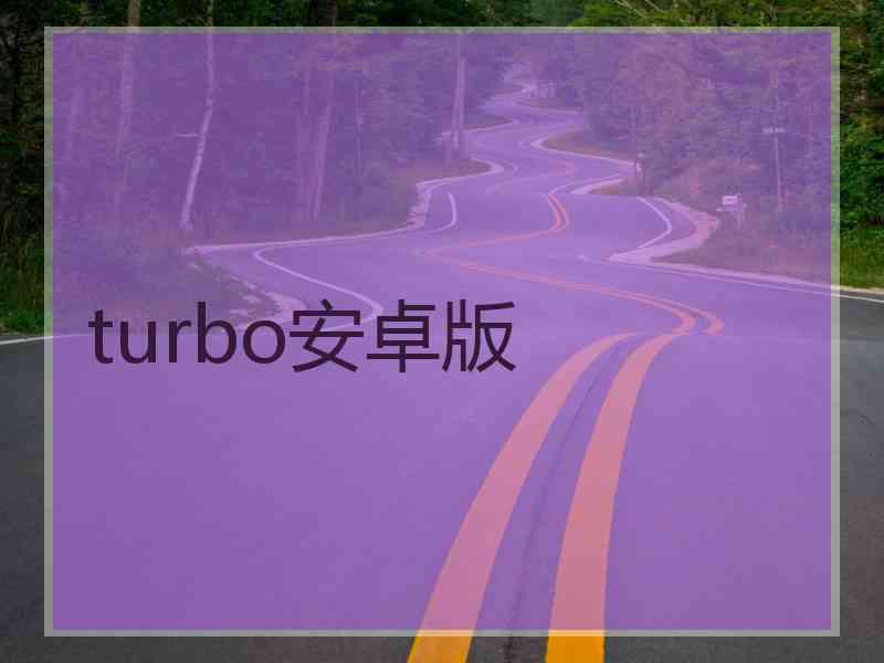 turbo安卓版