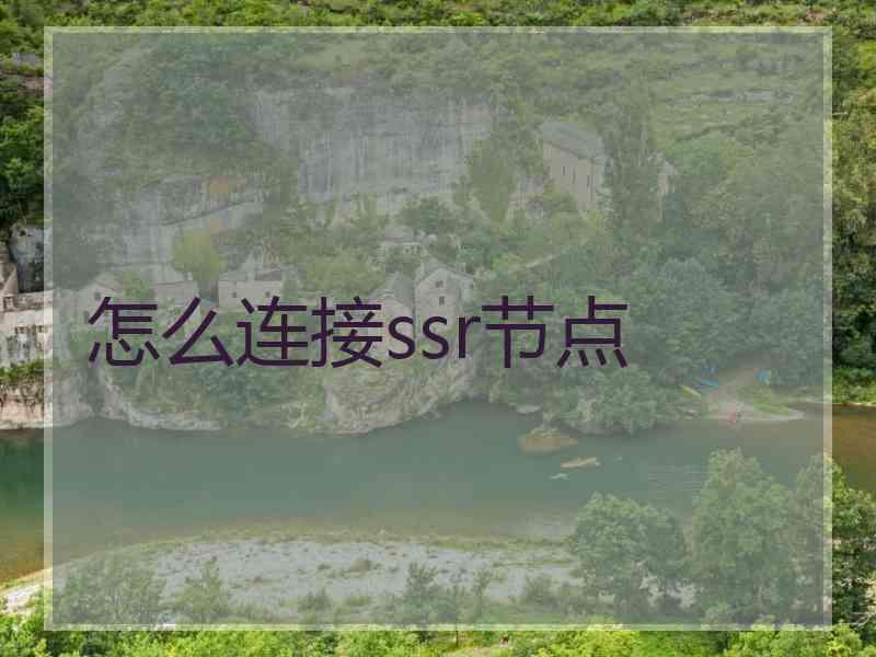 怎么连接ssr节点