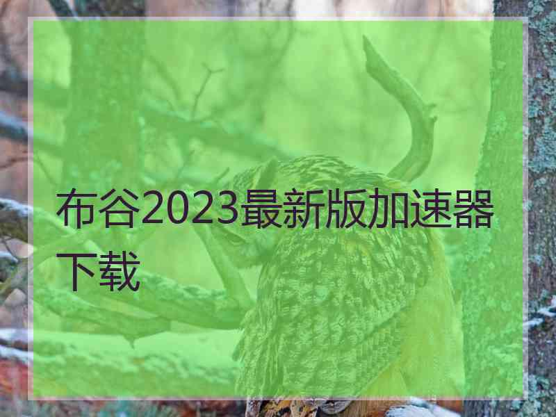 布谷2023最新版加速器下载