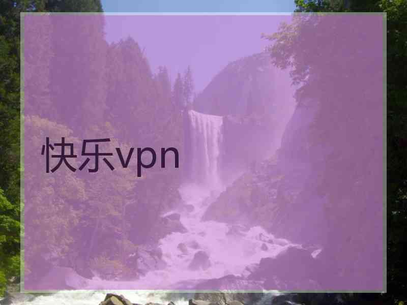 快乐vpn