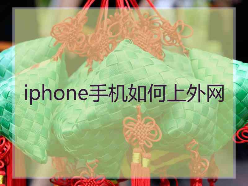 iphone手机如何上外网