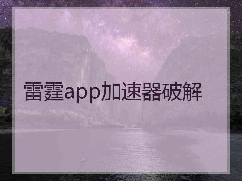 雷霆app加速器破解