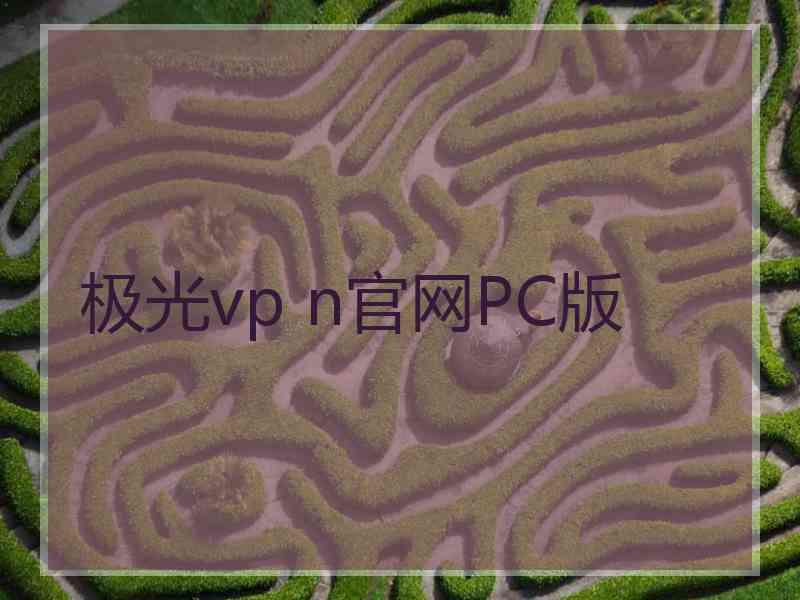 极光vp n官网PC版