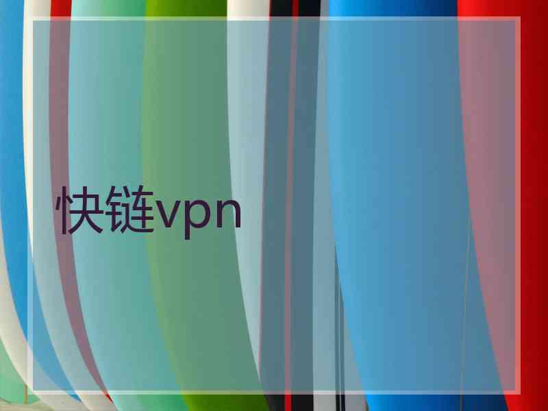 快链vpn