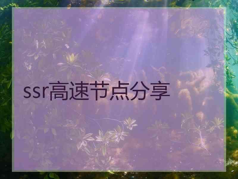 ssr高速节点分享