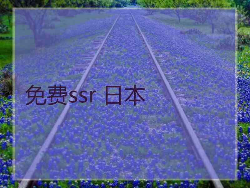 免费ssr 日本