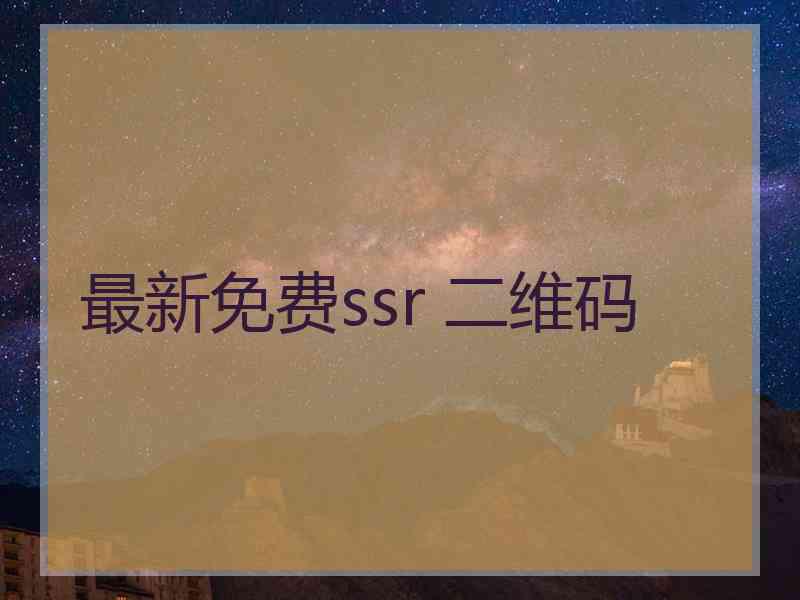 最新免费ssr 二维码