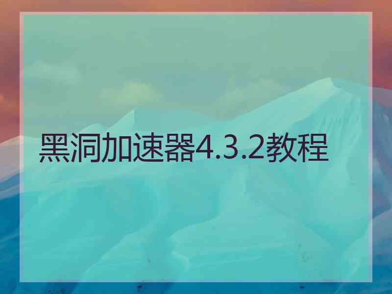 黑洞加速器4.3.2教程