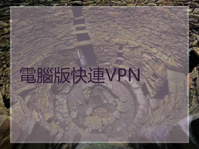 電腦版快連VPN