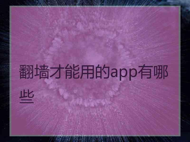 翻墙才能用的app有哪些