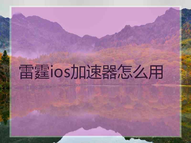 雷霆ios加速器怎么用