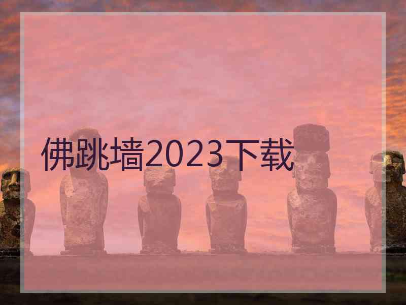 佛跳墙2023下载