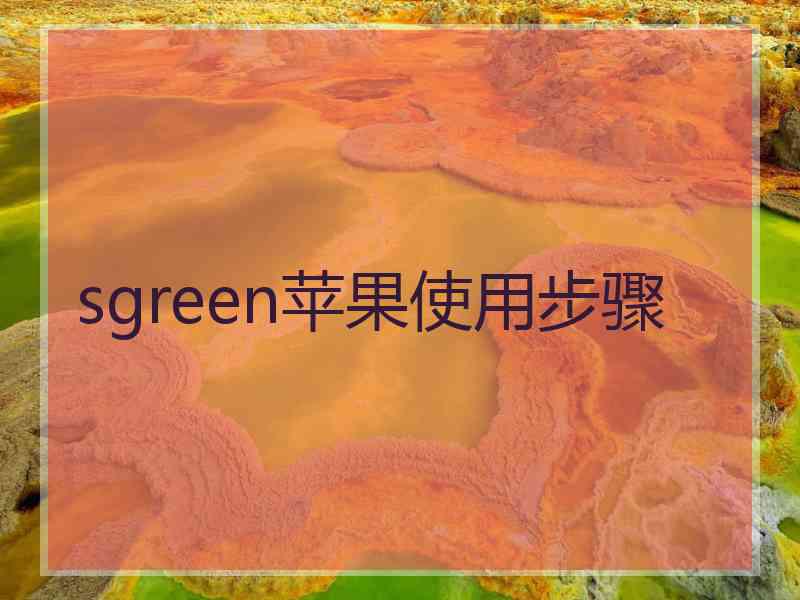 sgreen苹果使用步骤