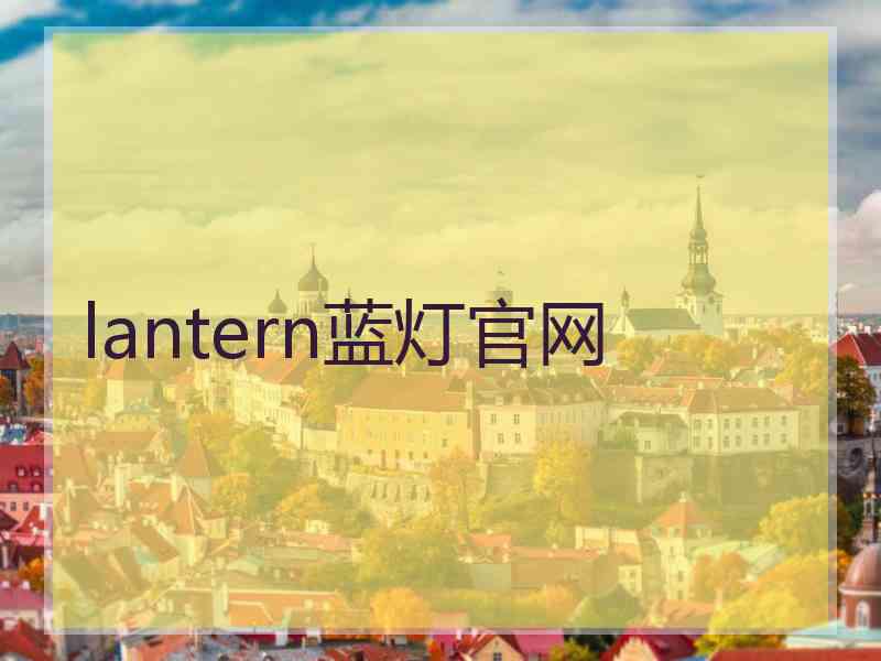 lantern蓝灯官网