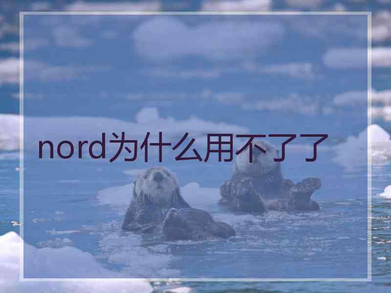 nord为什么用不了了