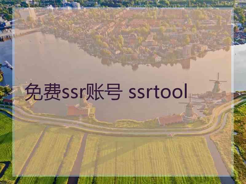 免费ssr账号 ssrtool