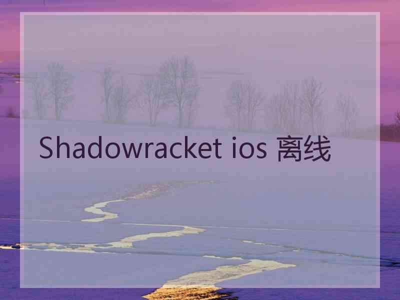 Shadowracket ios 离线