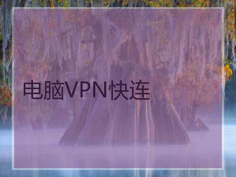 电脑VPN快连