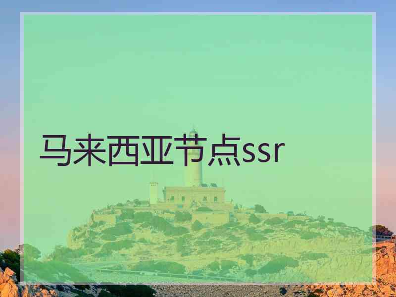 马来西亚节点ssr