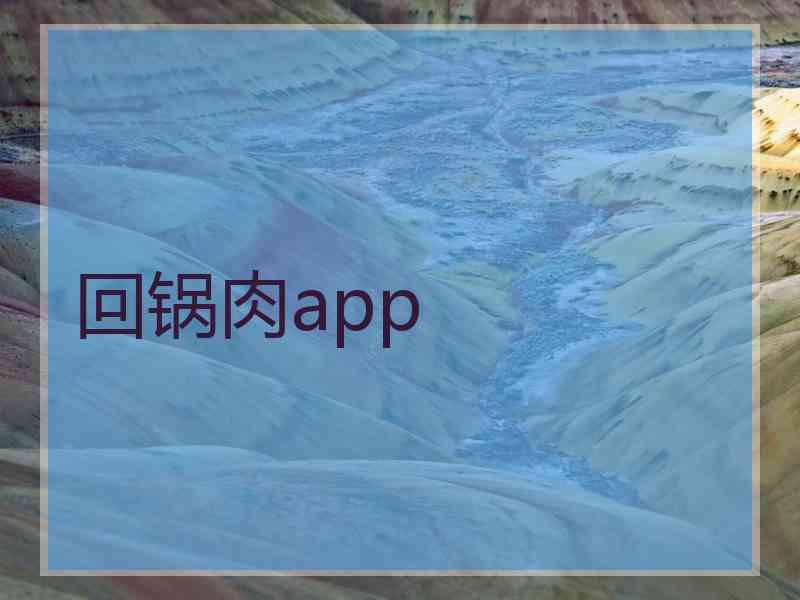 回锅肉app