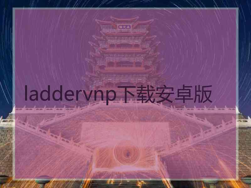 laddervnp下载安卓版