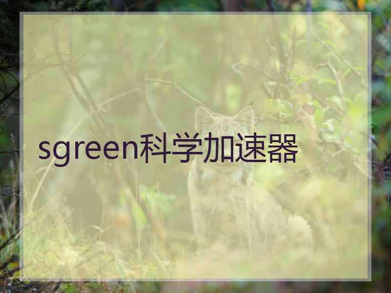 sgreen科学加速器