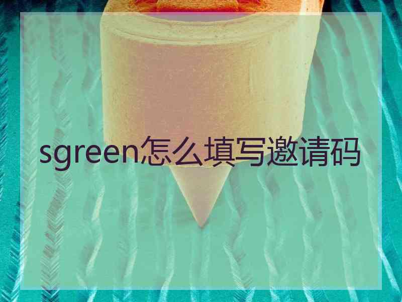 sgreen怎么填写邀请码