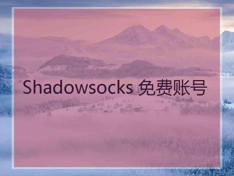 Shadowsocks 免费账号