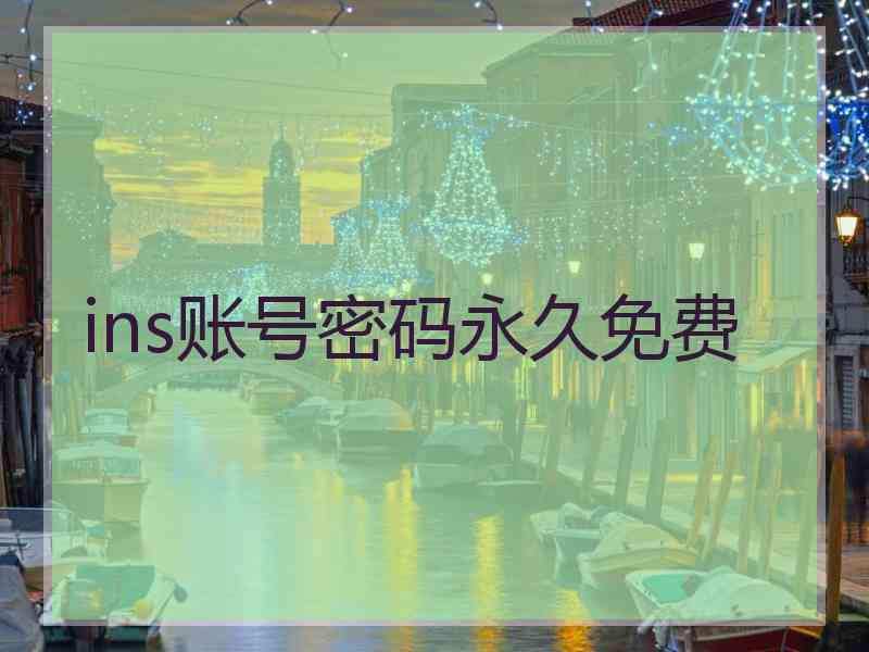 ins账号密码永久免费