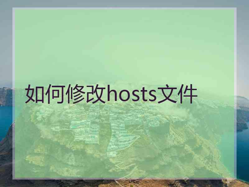 如何修改hosts文件