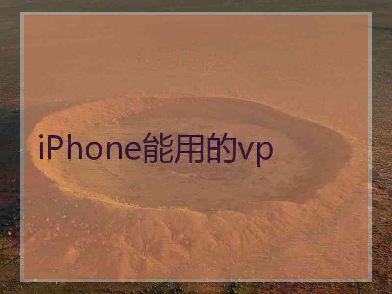 iPhone能用的vp