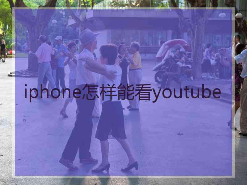 iphone怎样能看youtube