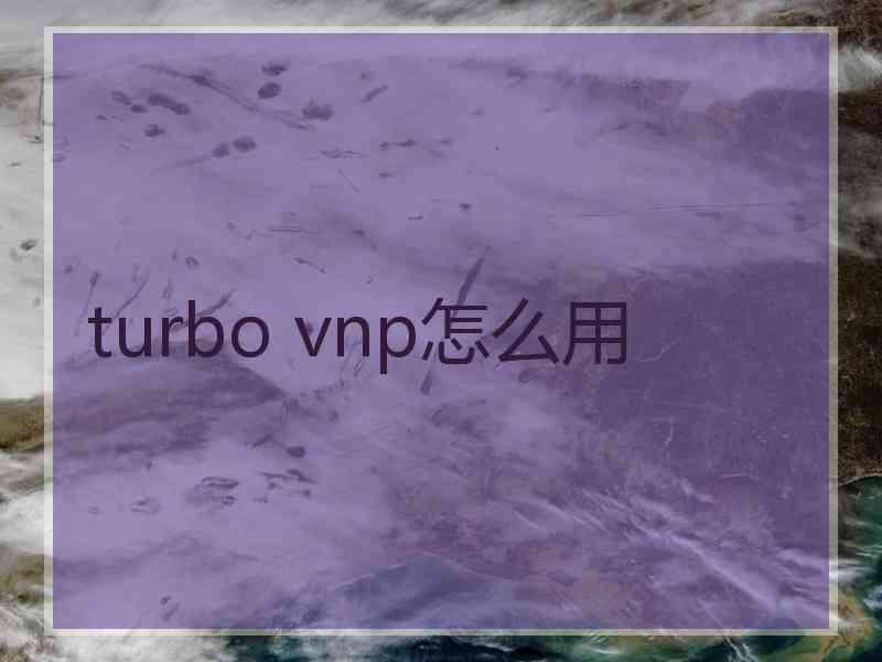 turbo vnp怎么用